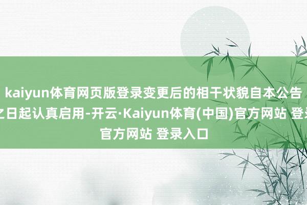 kaiyun体育网页版登录变更后的相干状貌自本公告讦布之日起认真启用-开云·Kaiyun体育(中国)官方网站 登录入口