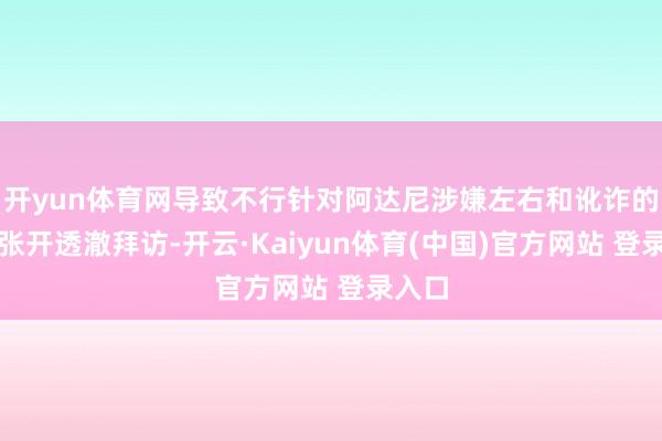 开yun体育网导致不行针对阿达尼涉嫌左右和讹诈的指控张开透澈拜访-开云·Kaiyun体育(中国)官方网站 登录入口