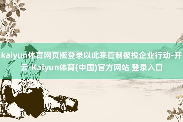kaiyun体育网页版登录以此来管制被投企业行动-开云·Kaiyun体育(中国)官方网站 登录入口