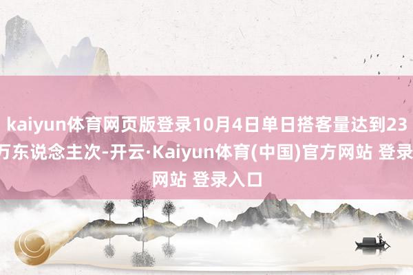 kaiyun体育网页版登录10月4日单日搭客量达到23.46万东说念主次-开云·Kaiyun体育(中国)官方网站 登录入口