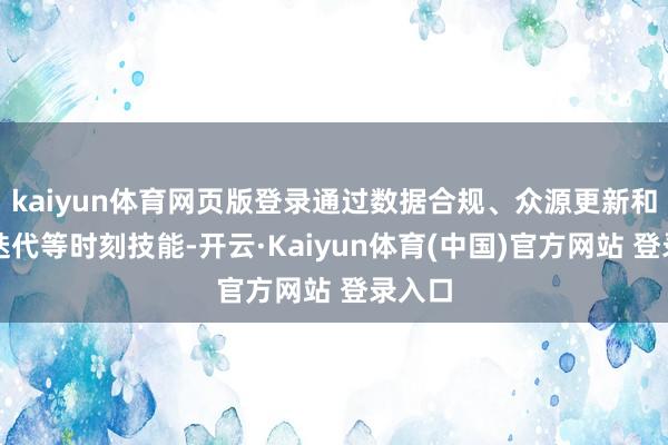 kaiyun体育网页版登录通过数据合规、众源更新和接续迭代等时刻技能-开云·Kaiyun体育(中国)官方网站 登录入口