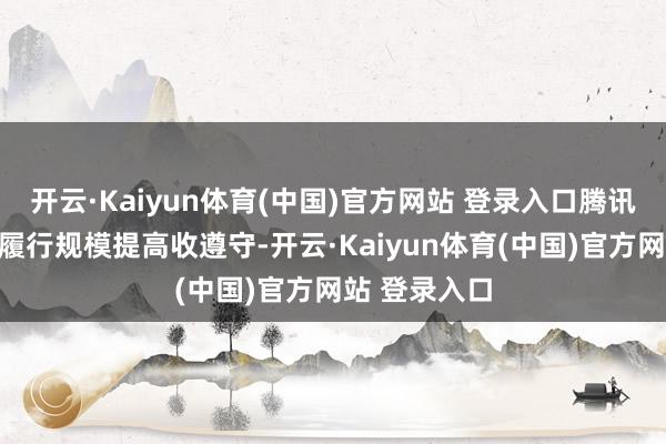 开云·Kaiyun体育(中国)官方网站 登录入口腾讯视频如何在履行规模提高收遵守-开云·Kaiyun体育(中国)官方网站 登录入口