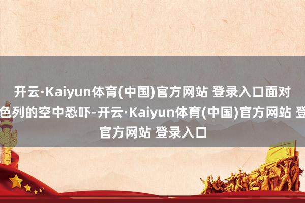 开云·Kaiyun体育(中国)官方网站 登录入口面对来自以色列的空中恐吓-开云·Kaiyun体育(中国)官方网站 登录入口