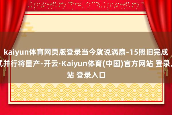 kaiyun体育网页版登录当今就说涡扇-15照旧完成测试并行将量产-开云·Kaiyun体育(中国)官方网站 登录入口