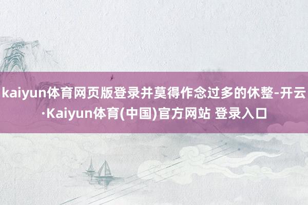 kaiyun体育网页版登录并莫得作念过多的休整-开云·Kaiyun体育(中国)官方网站 登录入口