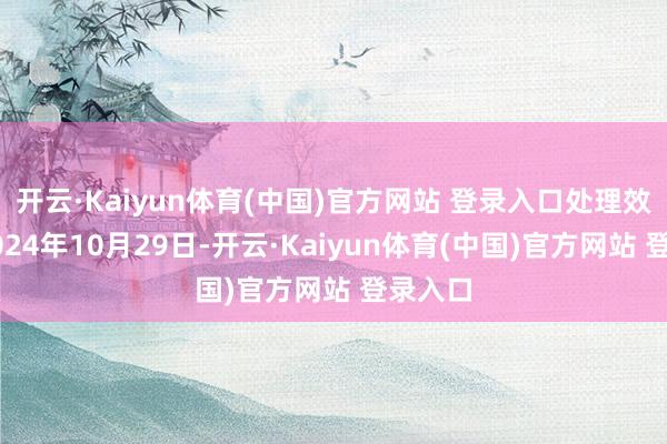 开云·Kaiyun体育(中国)官方网站 登录入口处理效用：2024年10月29日-开云·Kaiyun体育(中国)官方网站 登录入口