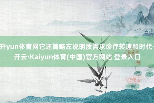 开yun体育网它还简略左说明质需求诊疗转速和时代-开云·Kaiyun体育(中国)官方网站 登录入口