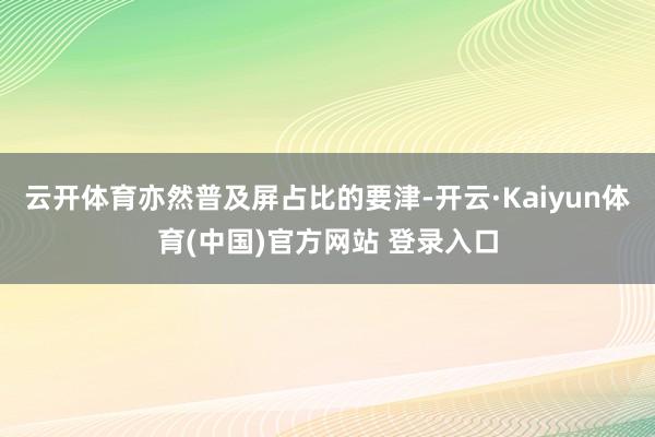 云开体育亦然普及屏占比的要津-开云·Kaiyun体育(中国)官方网站 登录入口