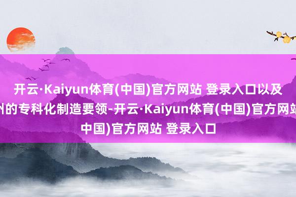 开云·Kaiyun体育(中国)官方网站 登录入口以及德克萨斯州的专科化制造要领-开云·Kaiyun体育(中国)官方网站 登录入口