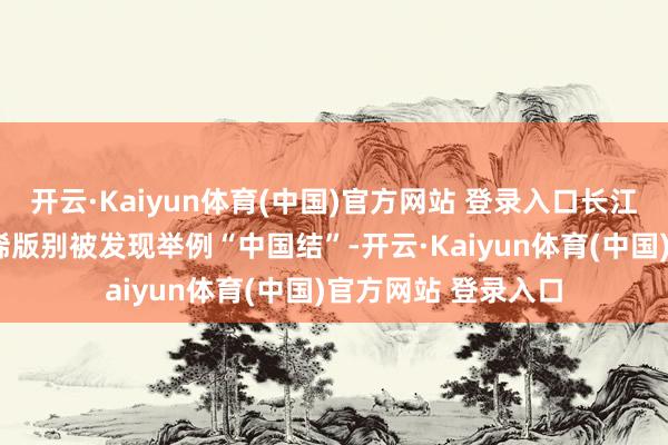 开云·Kaiyun体育(中国)官方网站 登录入口长江大桥2角有多种珍稀版别被发现举例“中国结”-开云·Kaiyun体育(中国)官方网站 登录入口