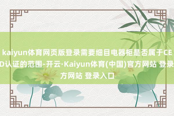 kaiyun体育网页版登录需要细目电器柜是否属于CE-LVD认证的范围-开云·Kaiyun体育(中国)官方网站 登录入口