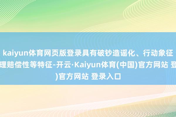 kaiyun体育网页版登录具有破钞造谣化、行动象征化、心理赔偿性等特征-开云·Kaiyun体育(中国)官方网站 登录入口