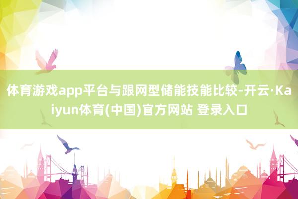 体育游戏app平台　　与跟网型储能技能比较-开云·Kaiyun体育(中国)官方网站 登录入口