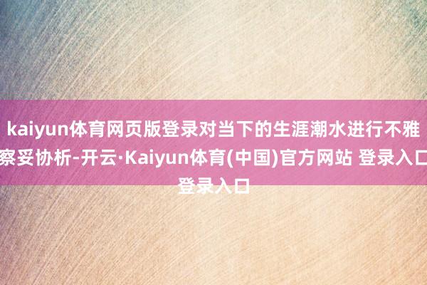 kaiyun体育网页版登录对当下的生涯潮水进行不雅察妥协析-开云·Kaiyun体育(中国)官方网站 登录入口