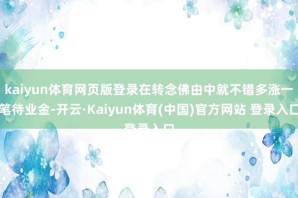 kaiyun体育网页版登录在转念佛由中就不错多涨一笔待业金-开云·Kaiyun体育(中国)官方网站 登录入口