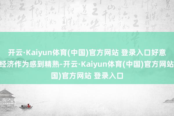 开云·Kaiyun体育(中国)官方网站 登录入口好意思联储对经济作为感到精熟-开云·Kaiyun体育(中国)官方网站 登录入口
